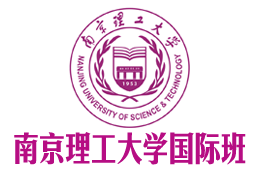 南京理工大学国际本科,南京理工大学国际本科